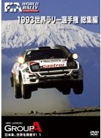 1993 世界ラリー選手権 総集編