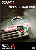 1994 世界ラリー選手権 総集編