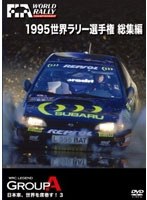 1995 世界ラリー選手権 総集編