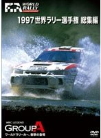1997 世界ラリー選手権 総集編