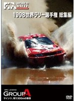 1998 世界ラリー選手権 総集編