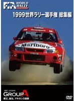 1999 世界ラリー選手権 総集編