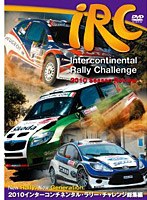 2010 インターコンチネンタル・ラリー・チャレンジ総集編