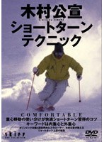 Skier DVD COLLECTION 木村公宣 ショートターンテクニック