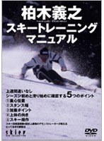 Skier DVD COLLECTION 柏木義之スキートレーニングマニュアル 上達間違いなし、シーズン初めと滑り始めに確認する5つのポイント