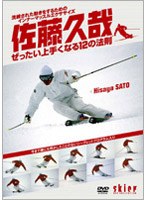 Skier DVD COLLECTION 佐藤久哉 ぜったい上手くなる12の法則