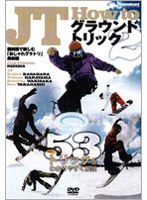 snowboard DVD COLLECTION JT How To グラウンドトリック 2 のパッケージ