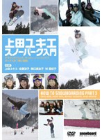snowboard DVD COLLECTION 上田ユキエ スノーパーク入門