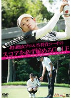 女子プロに学ぶ！〜北田瑠衣プロ＆谷将貴コーチのスコアを必ず縮めるGOLF のパッケージ