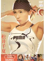 DMM.com [Beauty Athlete SQUASH！/松井千夏] DVD通販