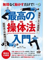 最高の操体法入門