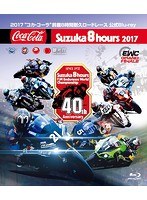 2017‘コカ・コーラ’鈴鹿8時間耐久ロードレース公式（ブルーレイディスク）