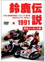 1991鈴鹿伝説 のパッケージ