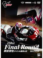 250cc Final Round in 1993 原田哲也 タイトル獲得の日