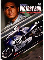 ビクトリーラン 平忠彦・鈴鹿8耐 6年間の軌跡