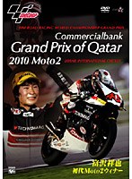 Grand Prix of Qatar 2010〜富沢祥也 初代Moto2ウィナー〜 のパッケージ