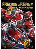 フレディーvsケニー 1983 W.G.P.500cc のパッケージ