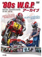 〜’80s WGPアーカイブ〜 フレディ・スペンサー 2輪ロードレース解説/エディ・ローソン ロード のパッケージ