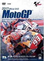 2017MotoGP公式DVD Round 13 サンマリノGP