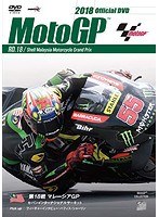 2018MotoGP公式DVD Round 18 マレーシアGP