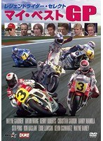 レジェンドライダー・セレクト マイ・ベストGP