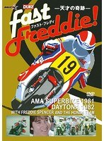ファスト・フレディ 〜天才の奇跡〜