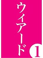 WEIRD 1 のパッケージ