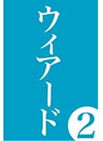 WEIRD 2 のパッケージ