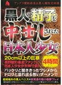 黒人の精子を中出しされた日本人少女たち
