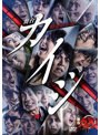 【DMM通販限定】舞台「賭博黙示録カイジ」DVD