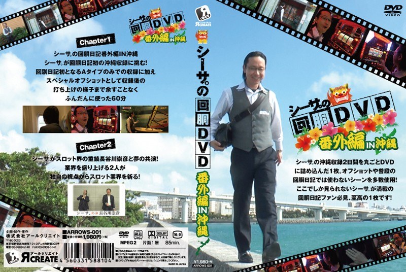 シーサ。の回胴DVD 番外編IN沖縄