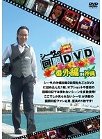 シーサ。の回胴DVD 番外編IN沖縄