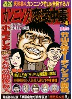 カンニングの恋愛中毒 天狗芸人カンニング竹山を告発する！ のパッケージ