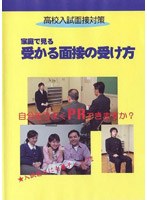 家庭で見る受かる面接の受け方（高校入試面接対策）