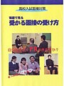 家庭で見る受かる面接の受け方（高校入試面接対策）
