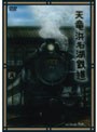 天竜浜名湖鉄道‘展望’