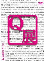 ユリオカ超特Q-Q展- のパッケージ