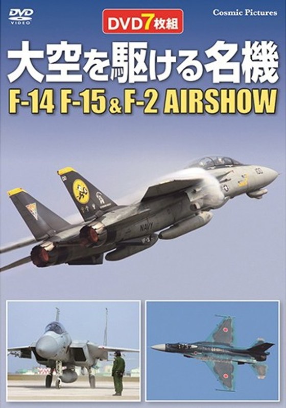 大空を駆ける名機 F-14 F-15 ＆ F-2