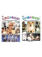こいぬとあそぼ＋こねことあそぼ