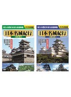 日本名城紀行セット