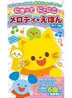 にぎってにこにこメロディ★えほん のパッケージ