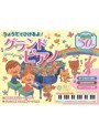 りょうてでひけるよ グランドピアノ