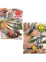 魚のやさしいさばき方（上） ＋ （下）セット