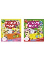 ひとりでできるみんなでできるどうぶつかるた＋たべものかるた