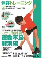 体幹トレーニング カラダ絶好調！ 運動不足解消編