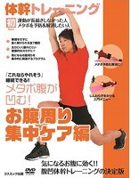 体幹トレーニング メタボ腹が凹む！ お腹周り集中ケア編