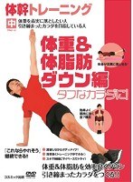 体幹トレーニング タフなカラダに！ 体重＆体脂肪ダウン編