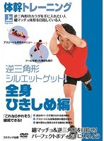 体幹トレーニング 逆三角形シルエットゲット！全身ひきしめ編