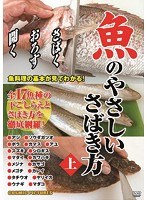 魚のやさしいさばき方（上）