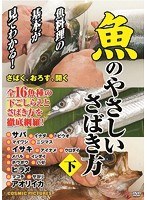 魚のやさしいさばき方（下）